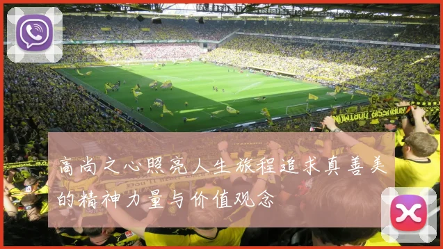 高尚之心照亮人生旅程追求真善美的精神力量与价值观念